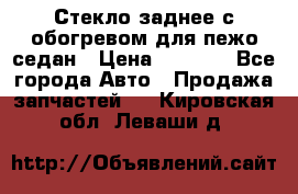 Стекло заднее с обогревом для пежо седан › Цена ­ 2 000 - Все города Авто » Продажа запчастей   . Кировская обл.,Леваши д.